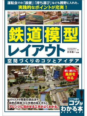 cover image of 鉄道模型　レイアウト　空間づくりのコツとアイデア　思い通りに風景を作る